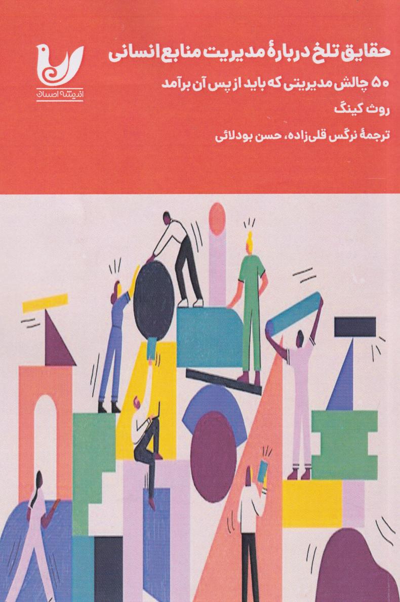  کتاب حقایق تلخ درباره مدیریت منابع انسانی