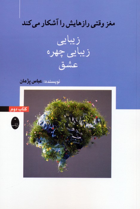  کتاب زیبایی، زیبایی چهره، عشق