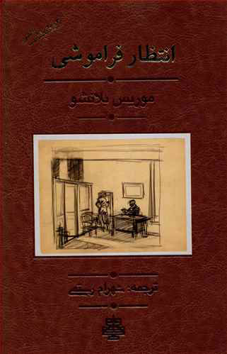کتاب انتظار فراموشی