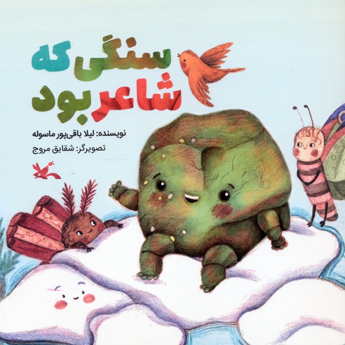  کتاب سنگی که شاعر بود