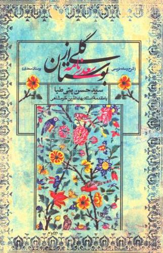 کتاب گلی از بوستان