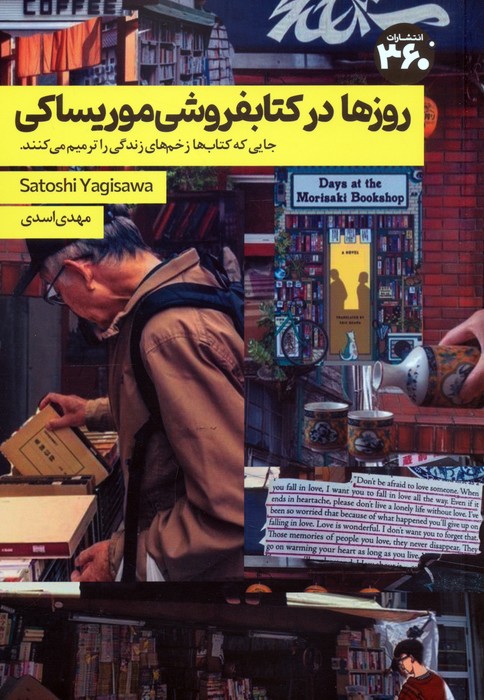 کتاب روزها در کتابفروشی موریساکی