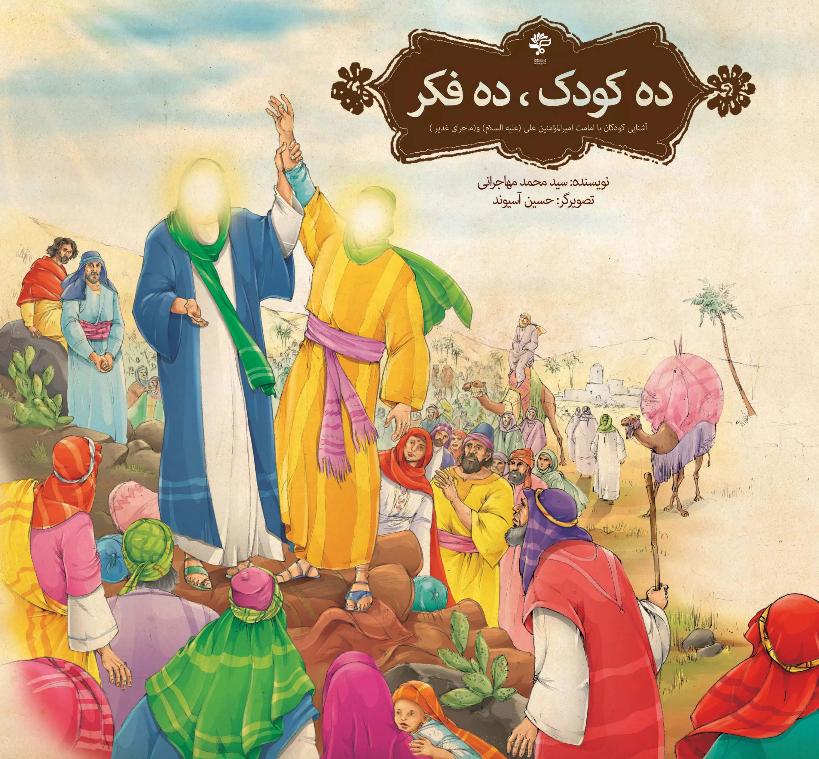  کتاب ده کودک، ده فکر