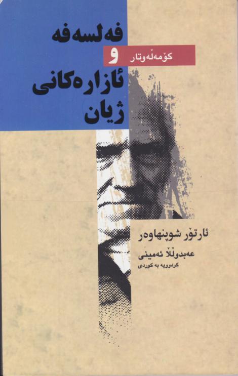  کتاب فلسفه و ئازاره کانی ژیان