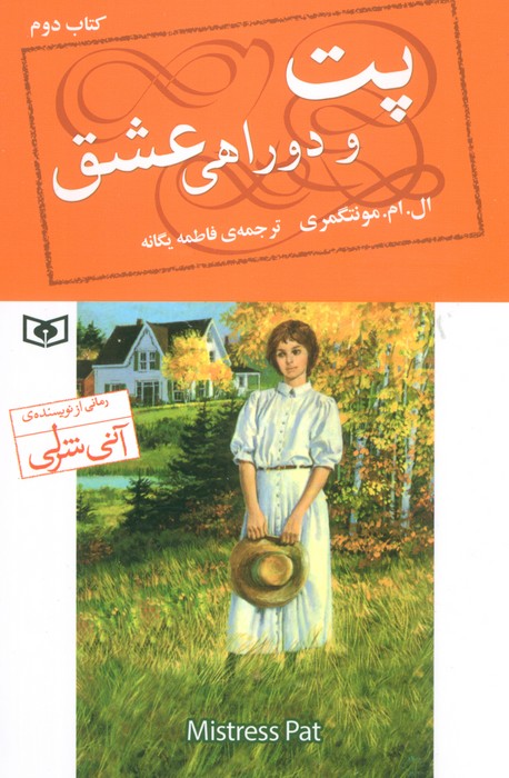 کتاب پت و دوراهی عشق (2)