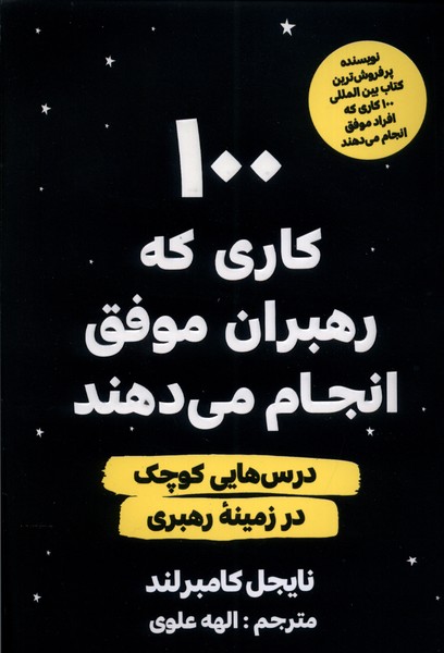  کتاب 100 کاری که رهبران موفق انجام می دهند