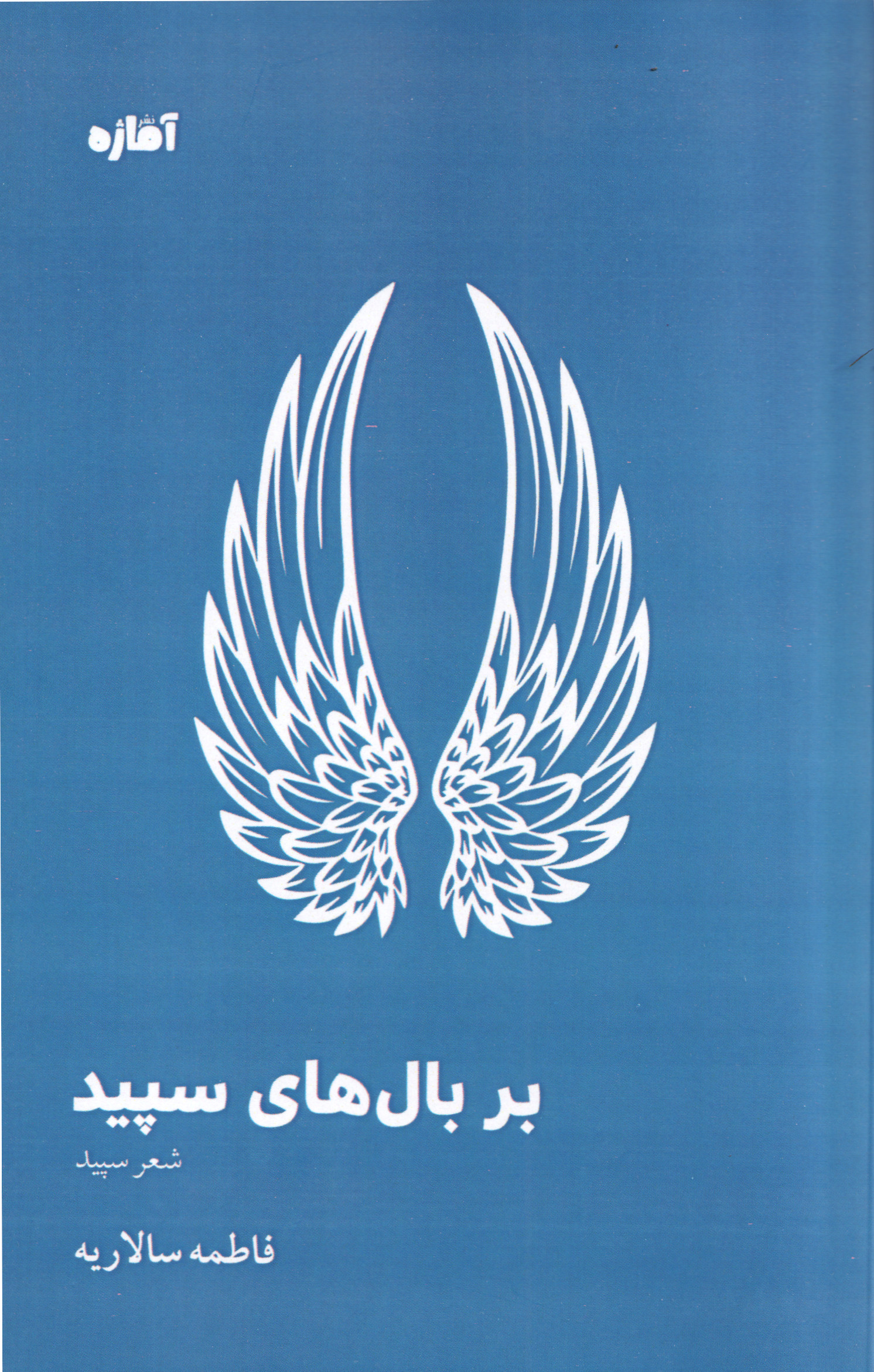  کتاب بر بال‌های سپید