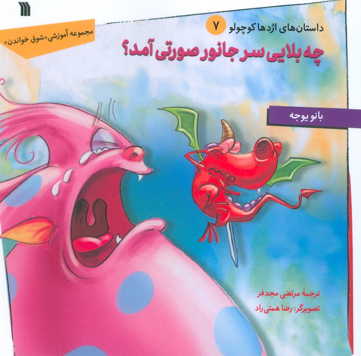  کتاب چه بلایی سر جانور صورتی آمد؟