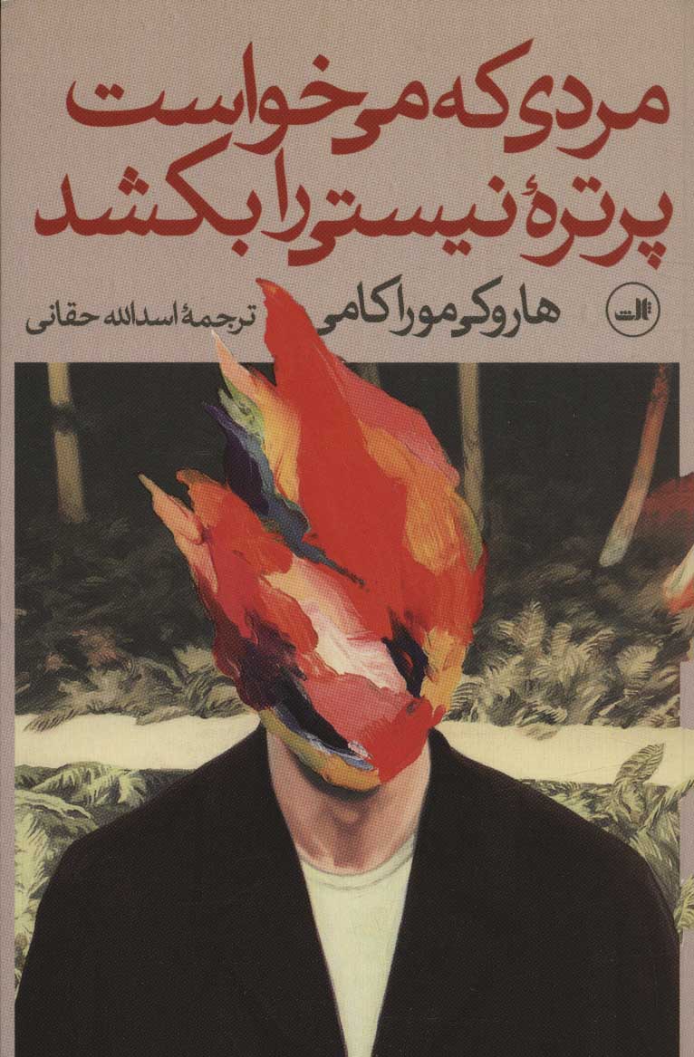 کتاب مردی که می خواست پرتره ی نیستی را بکشد (دو جلدی)