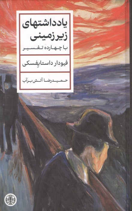 کتاب یادداشت‌های زیرزمینی