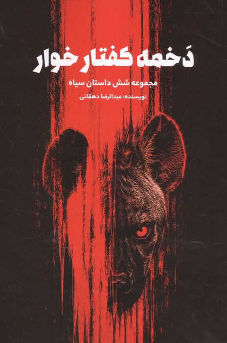  کتاب دخمه کفتارخوار