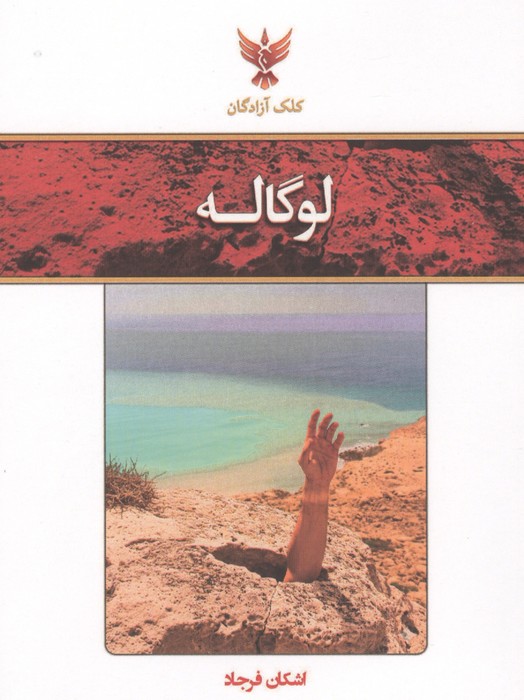  کتاب لوگاله