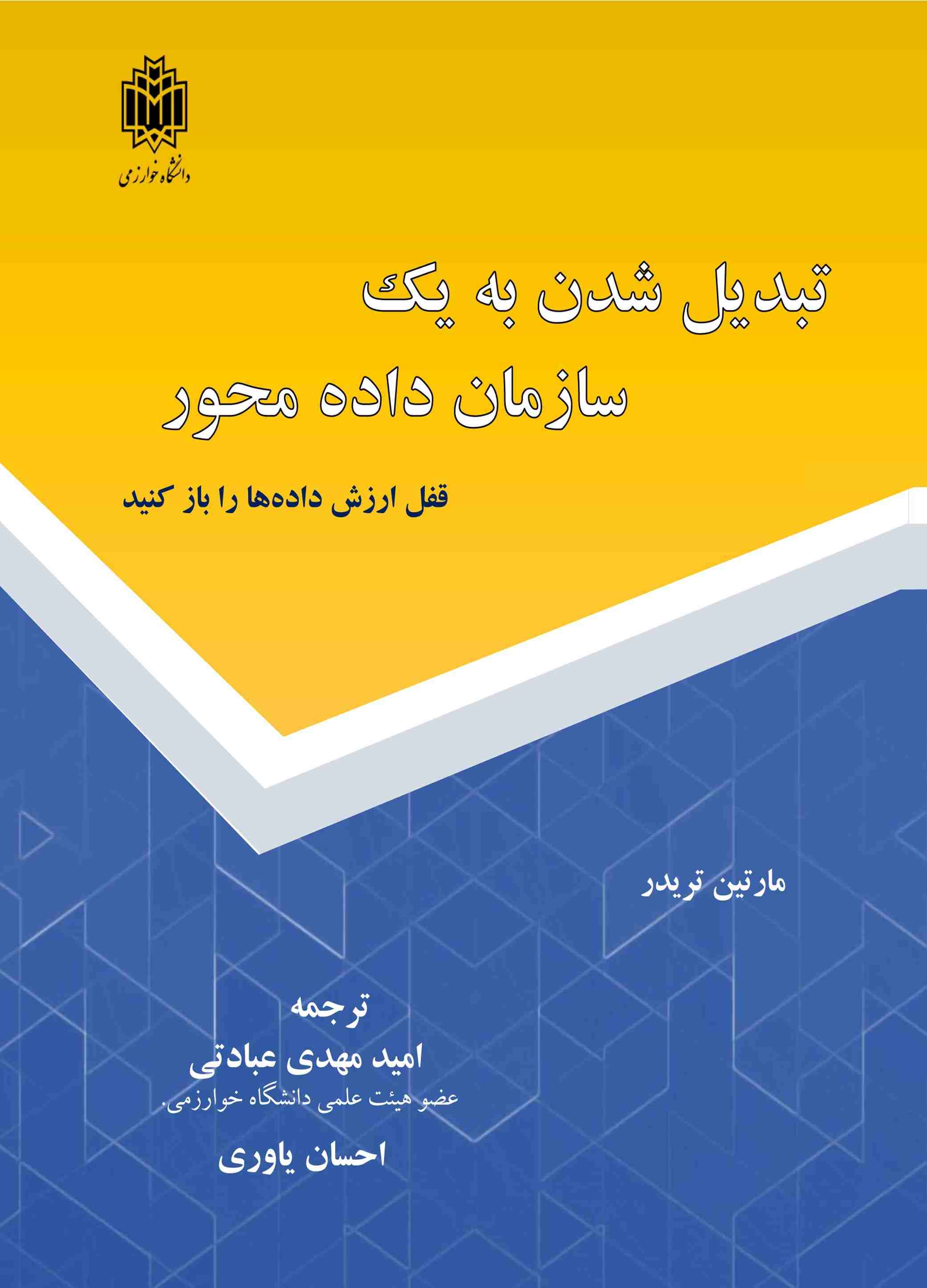  کتاب تبدیل‌‌ شدن به یک سازمان داده ‌محور