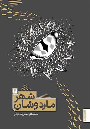  کتاب شهر ماردوشان 2