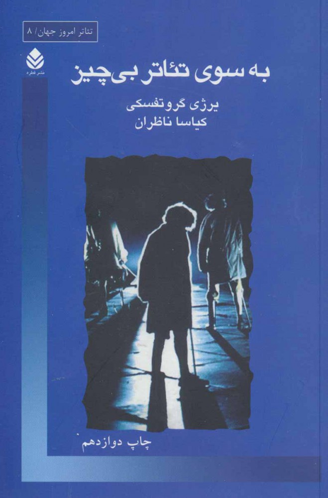 کتاب به سوی تئاتر بی چیز