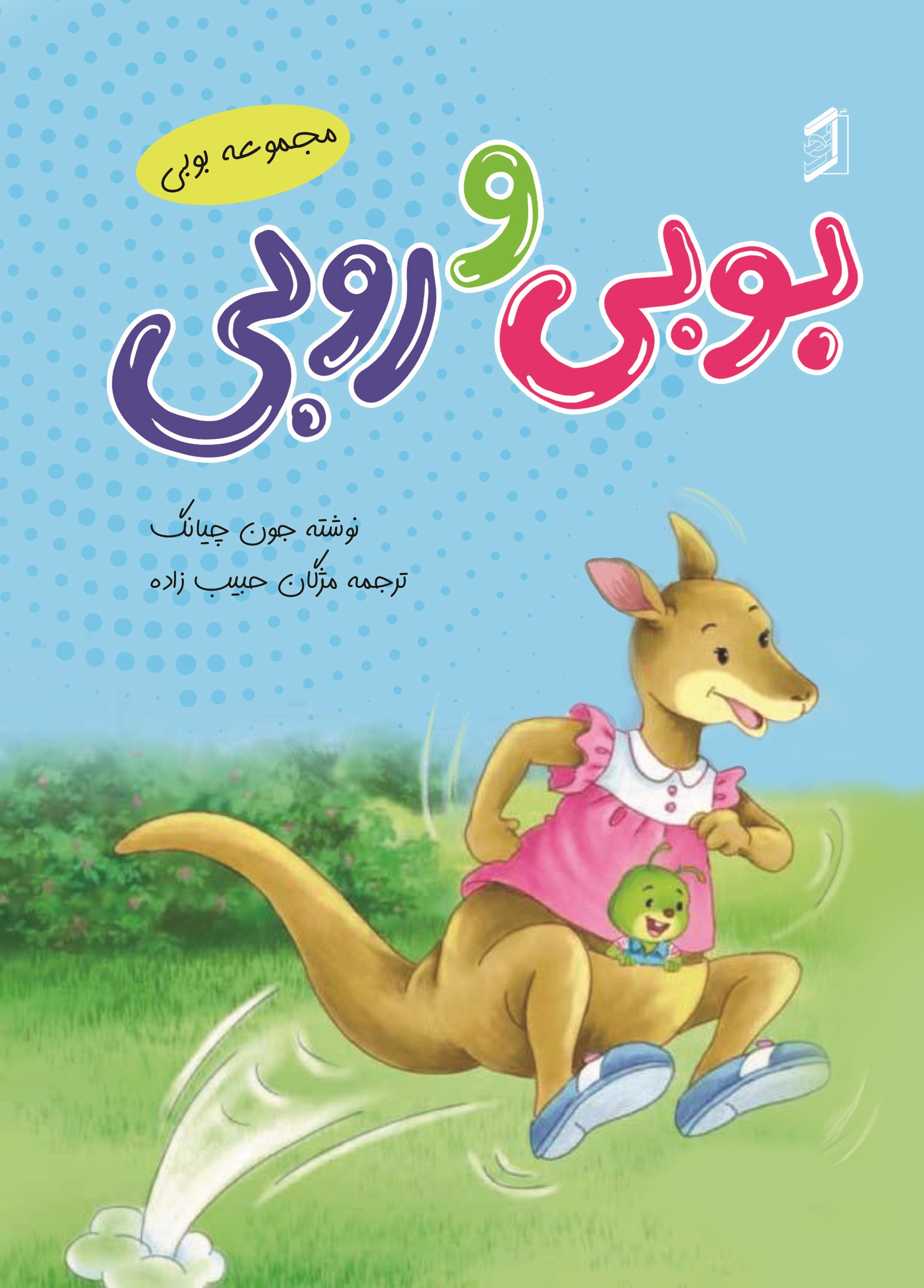 کتاب بوبی و روبی