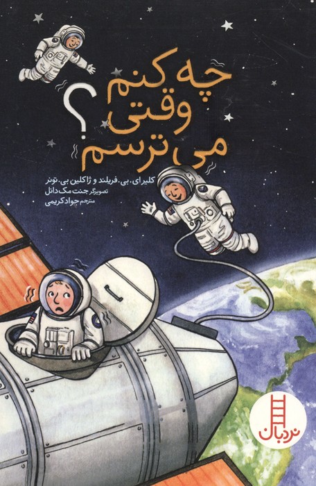  کتاب چه کنم وقتی می ترسم؟