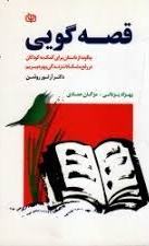  کتاب قصه گویی