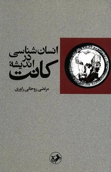  کتاب انسان شناسی در اندیشه کانت