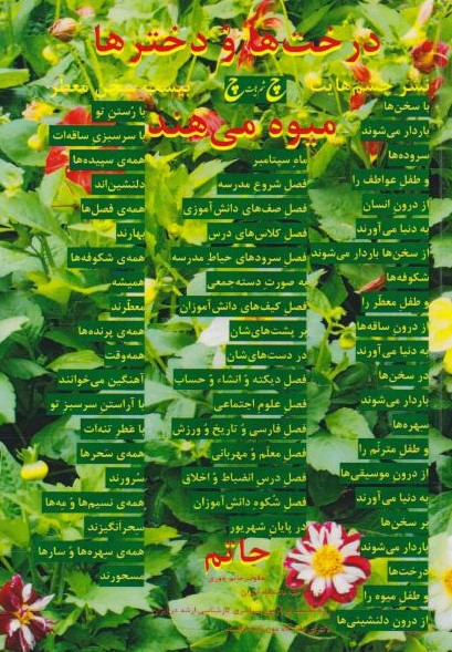  کتاب تربچه‌ها و جعفری‌ها ریحان‌ها و اسفناج‌ها