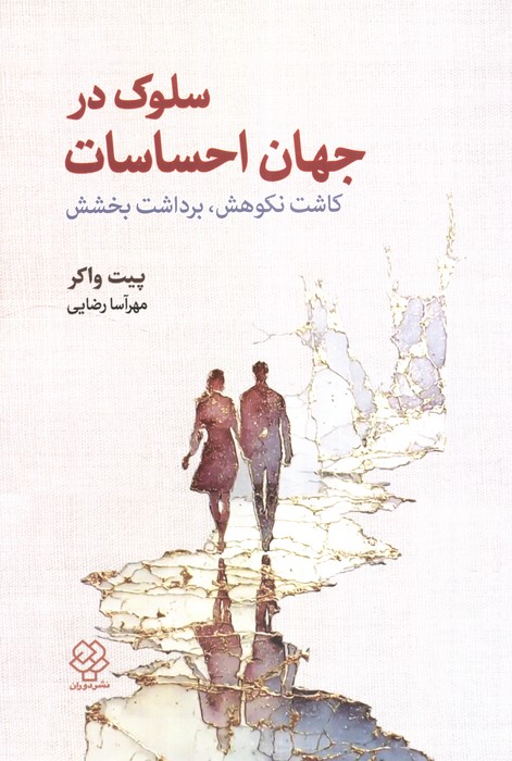  کتاب سلوک در جهان احساسات