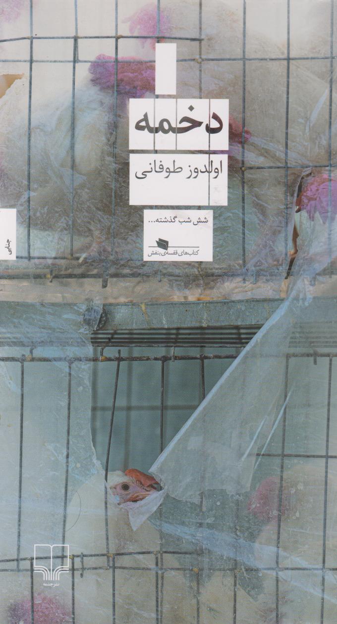  کتاب دخمه