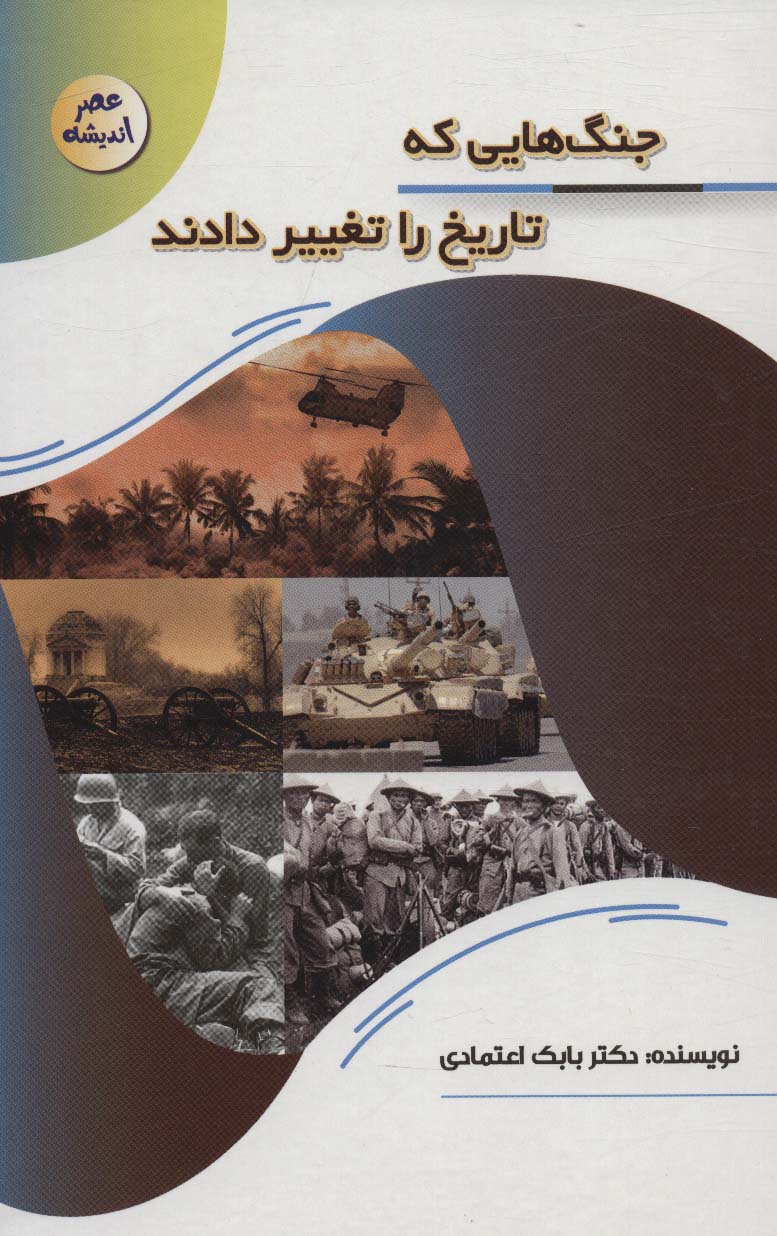  کتاب جنگ هایی که تاریخ را تغییر دادند