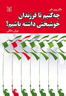 کتاب چه کنیم تا فرزندان خوشبختی داشته باشیم؟