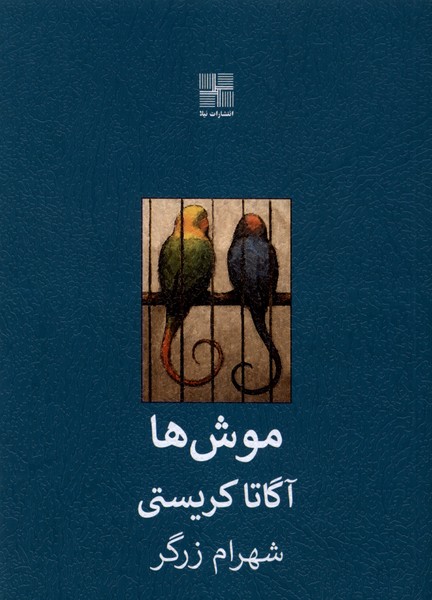کتاب موش‌ ها