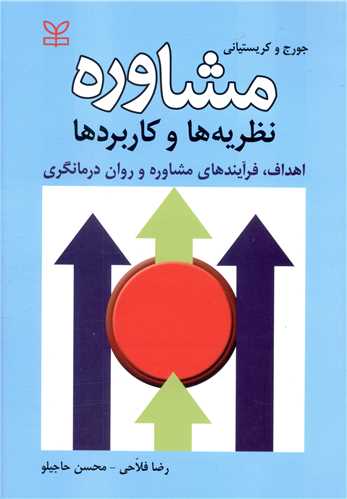  کتاب مشاوره : نظریه ها و کاربردها