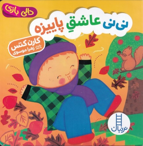  کتاب نی نی عاشق پاییزه