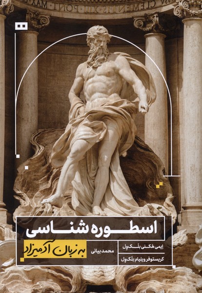  کتاب اسطوره‌شناسی به زبان آدمیزاد