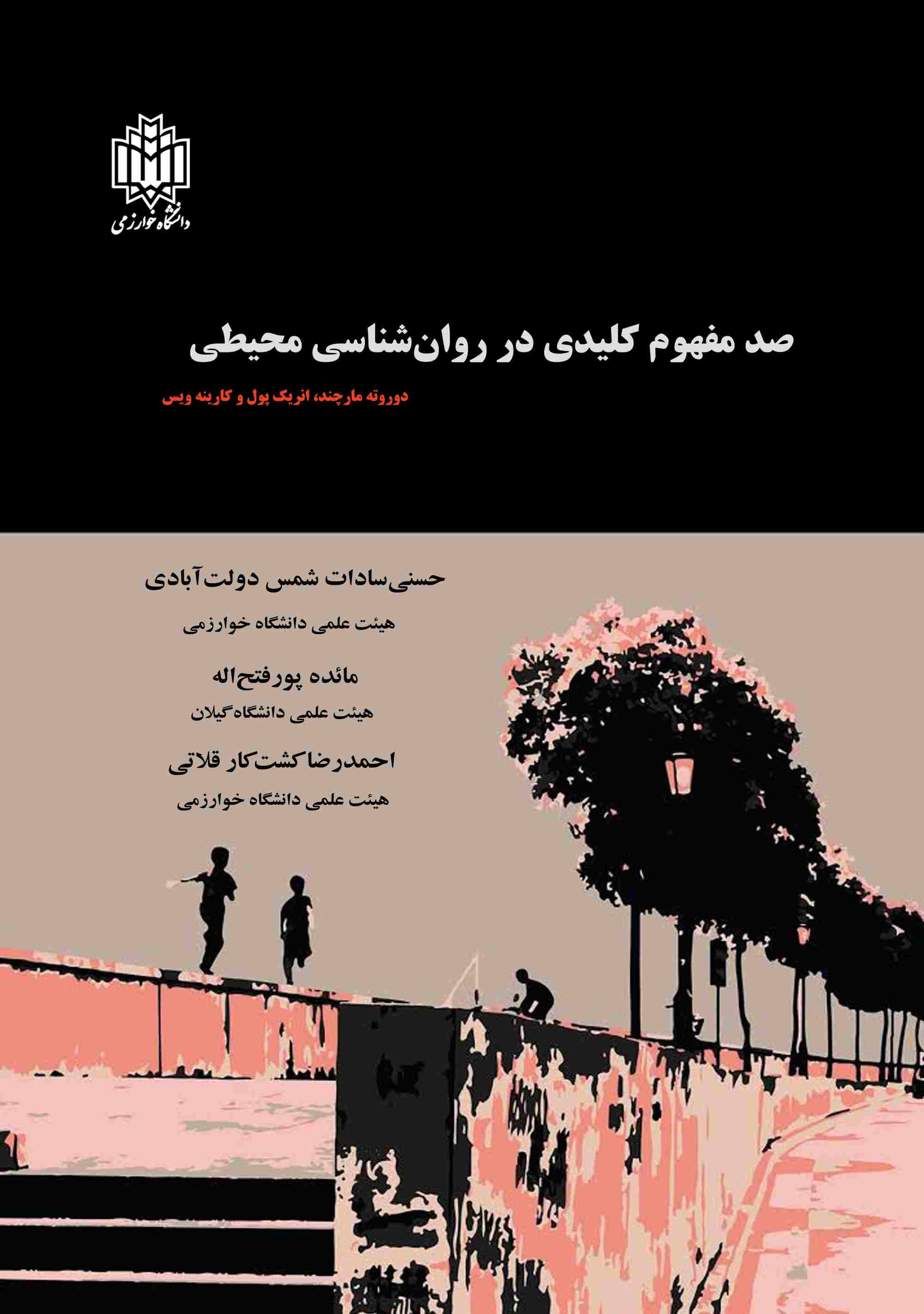  کتاب صد مفهوم کلیدی در روانشناسی محیطی