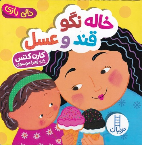  کتاب خاله نگو قند و عسل