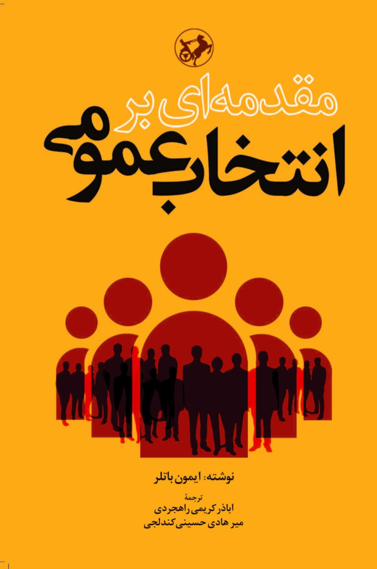 کتاب مقدمه‌ای بر انتخاب عمومی