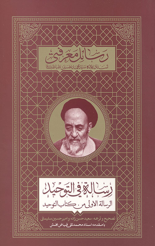  کتاب رساله فی التوحید