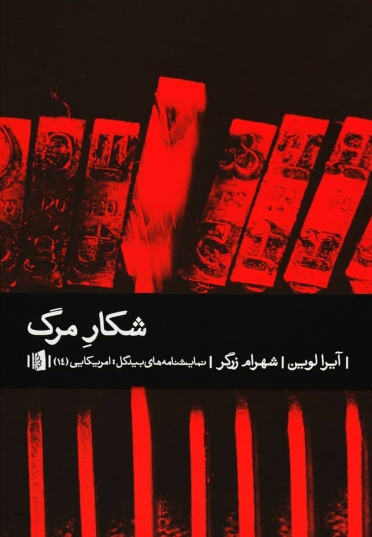 کتاب شکار مرگ