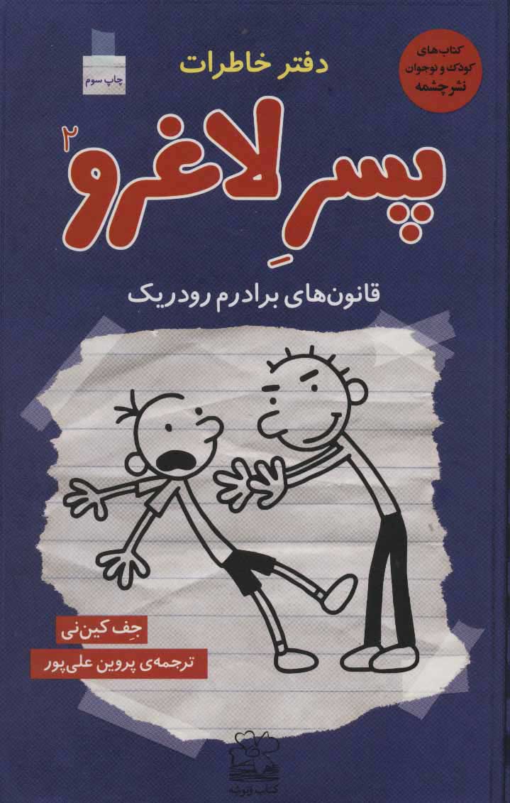 کتاب دفتر خاطرات پسر لاغرو 2