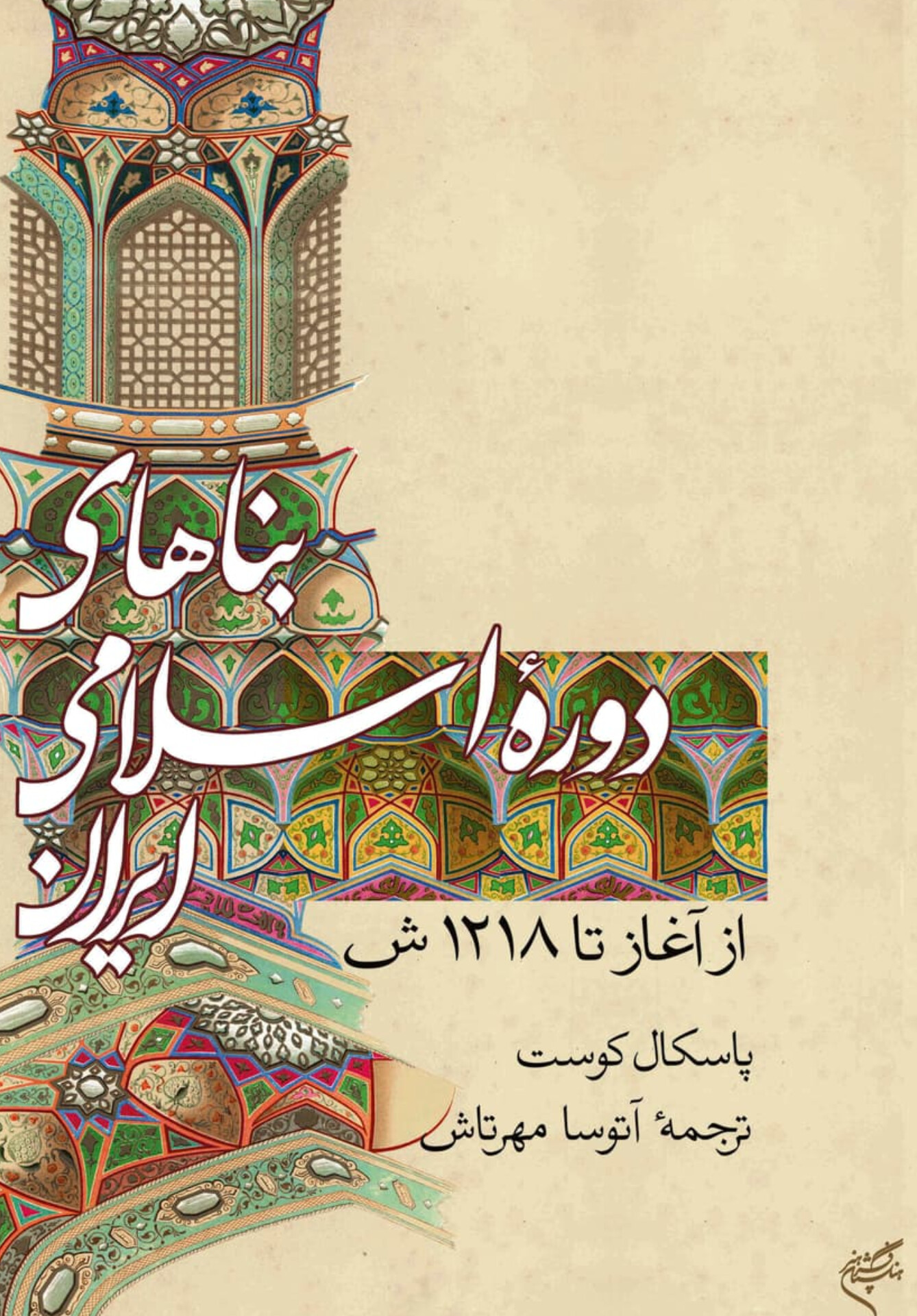  کتاب بناهای دوره اسلامی ایران