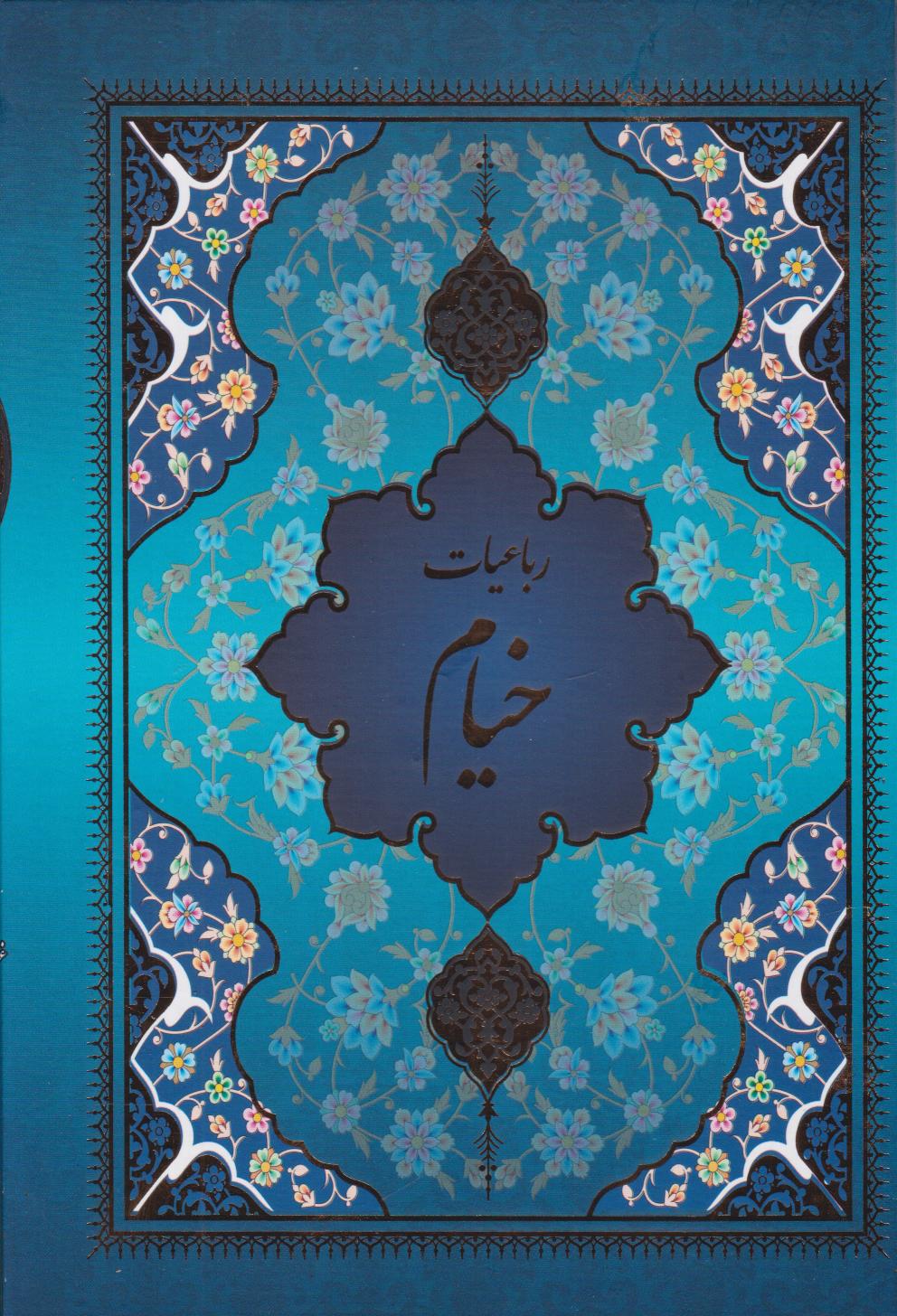  کتاب رباعیات خیام (5 زبانه، وزیری، قابدار)