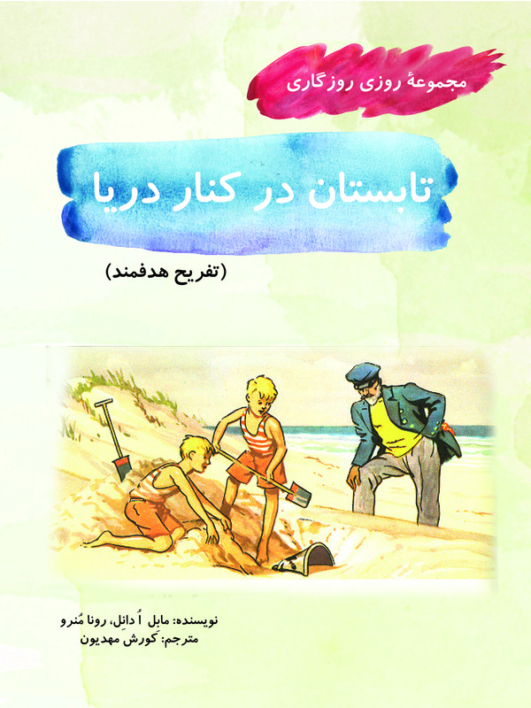 کتاب تابستان در کنار دریا
