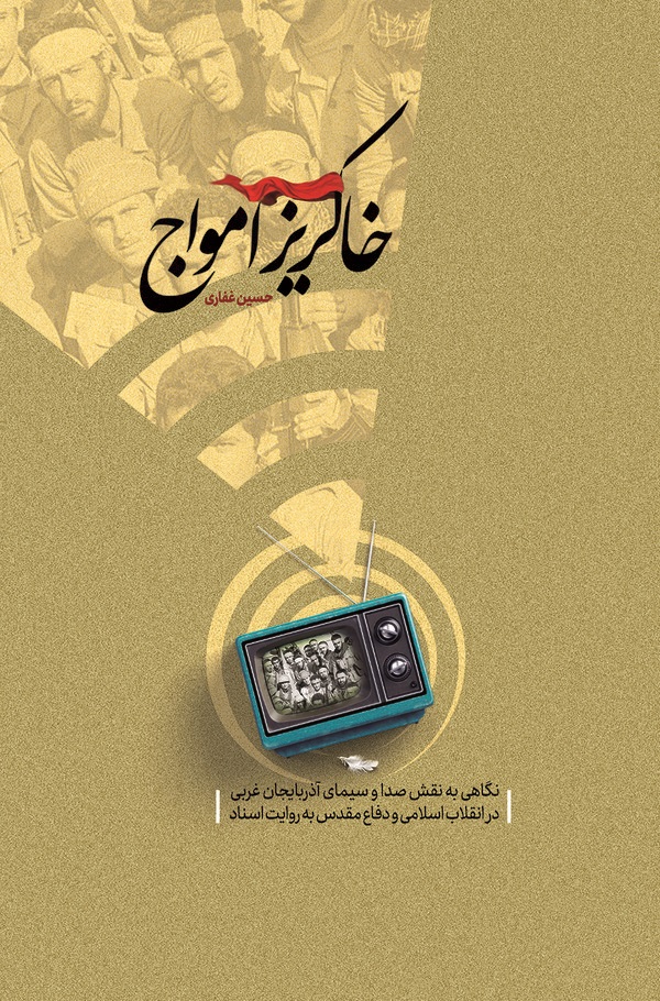  کتاب خاکریز امواج