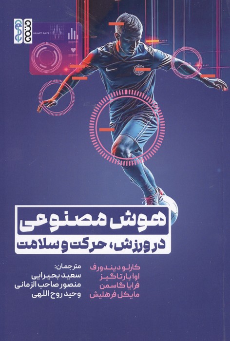 کتاب هوش مصنوعی در ورزش،حرکت و سلامت