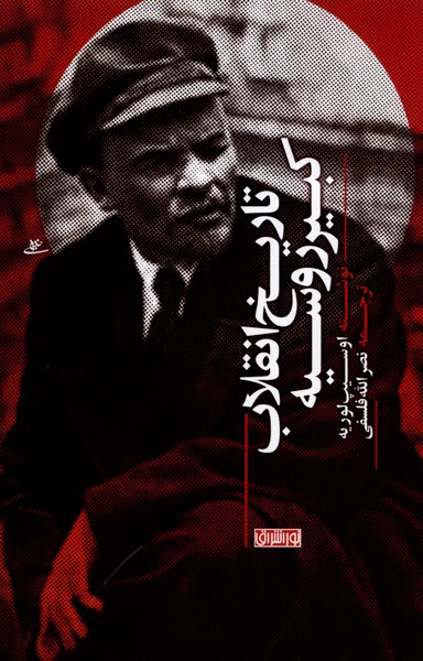  خريد کتاب  تاریخ انقلاب کبیر روسیه
