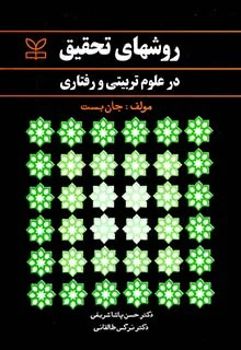  کتاب روشهای تحقیق در علوم تربیتی و رفتاری