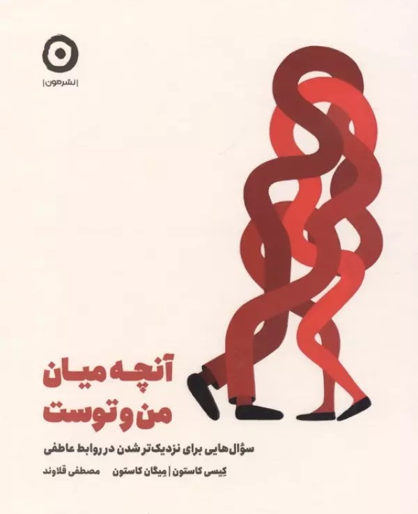  کتاب آنچه میان من و توست