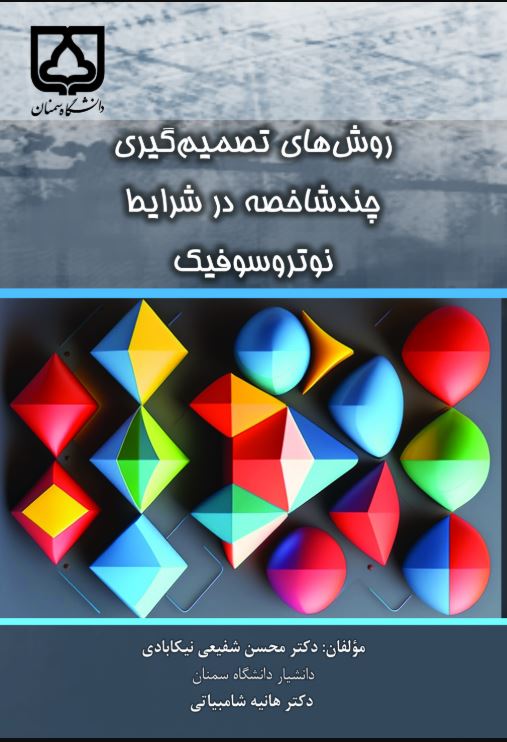  کتاب روش‌ های تصمیم‌ گیری چند شاخصه در شرایط نوتروسوفیک