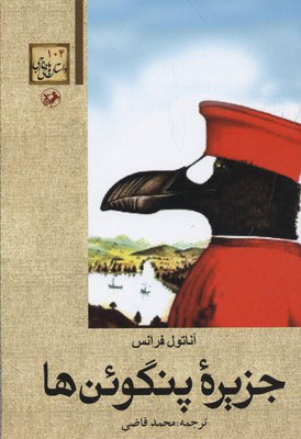 کتاب جزیره پنگوئن ها
