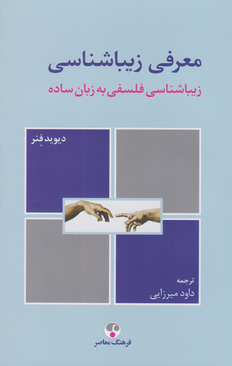  کتاب معرفی زیباشناسی