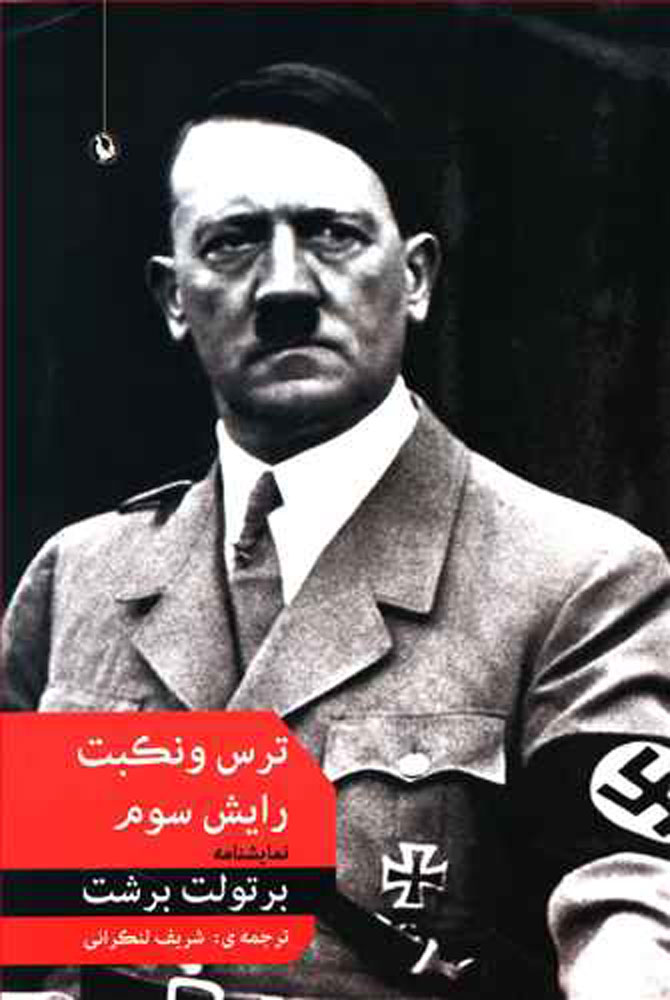 کتاب ترس و نکبت رایش سوم